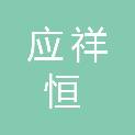 青岛应祥恒建筑工程有限公司