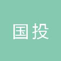 国投（四川）农业科技有限责任公司