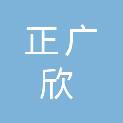 西安正广欣建材有限公司