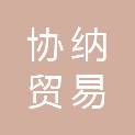 河南省协纳贸易有限公司