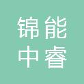 锦能中睿科技（宁夏）有限公司