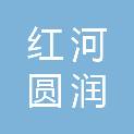 红河圆润物业服务有限公司