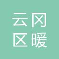 大同市云冈区暖舒心理咨询室