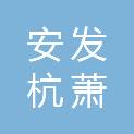 云南安发杭萧绿建钢构有限公司