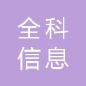 玉林全科信息科技有限公司