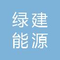 河北绿建能源投资有限公司
