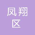 宝鸡市凤翔区城关镇人民政府