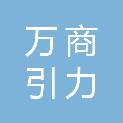 福建省万商引力科技有限公司