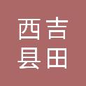 西吉县田坪乡人民政府