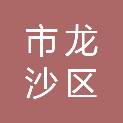 齐齐哈尔市龙沙区文化体育和旅游局