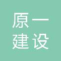 安徽原一建设有限公司