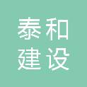 新疆泰和建设工程有限公司