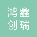 四川鸿鑫创瑞建筑工程有限公司