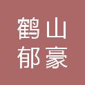鹤山郁豪电光源有限公司