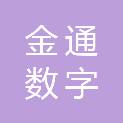 山东金通数字科技有限公司
