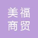 广安美福商贸有限公司