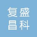 宁夏复盛昌科贸有限公司