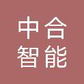 内蒙古中合智能科技有限公司