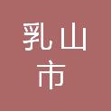 乳山市光明街小学