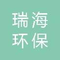 河南瑞海环保科技有限公司