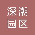 深圳市深潮园区发展有限公司