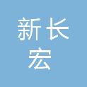 山东新长宏机械制造有限责任公司