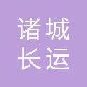 诸城长运路桥工程有限公司