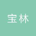 甘肃宝林物业管理有限公司