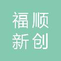 甘肃福顺新创工贸有限公司