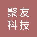 聚友（浙江）科技包装有限公司