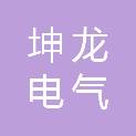 浙江坤龙电气科技有限公司