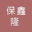 深圳市保鑫隆实业发展有限公司