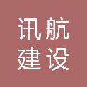 青海讯航建设工程有限公司