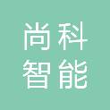 深圳市尚科智能装备有限公司