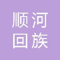 开封市顺河回族区人民政府办公室