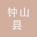 钟山县人民政府办公室
