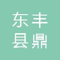 东丰县鼎和金属制品有限公司