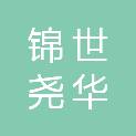 河北锦世尧华贸易有限公司