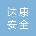 广东达康安全技术咨询有限公司