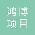 淄博鸿博项目管理有限公司