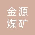 郑州金源煤矿机械制造有限公司