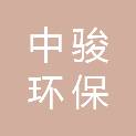 东莞市中骏环保科技有限公司