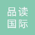 常州品读国际旅行有限公司