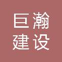 四川巨瀚建设工程有限公司