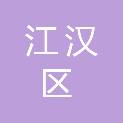 武汉市江汉区人民政府新华街道办事处