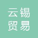 云锡贸易（上海）有限公司