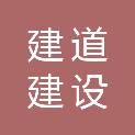 广东建道建设有限公司