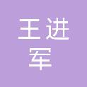 王进军