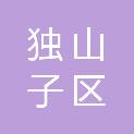 独山子区多彩阳光社会工作服务中心