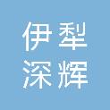 伊犁深辉伴旅旅行社有限公司
